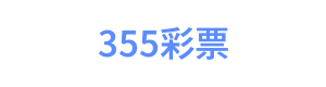 355彩票 Logo